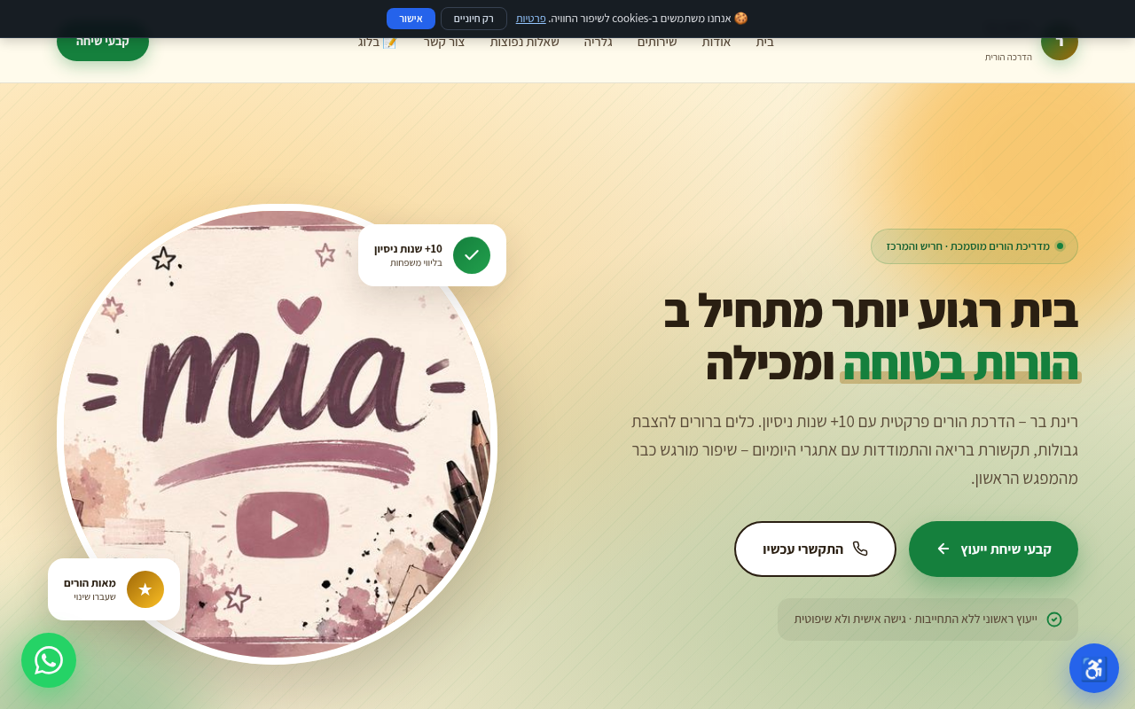 רינת בר הדרכה הורית
